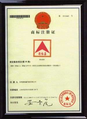 2004年11月，在國(guó)家工商總局商標(biāo)局成功注冊(cè)了“源裕鑫”商標(biāo)