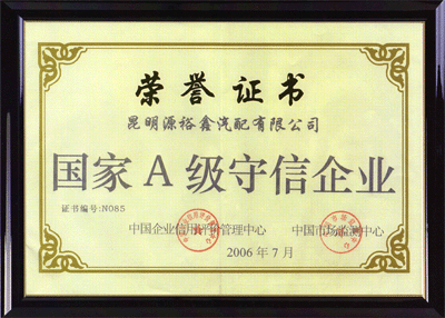 2006年7月，榮獲“國(guó)家A級(jí)守信企業(yè)”