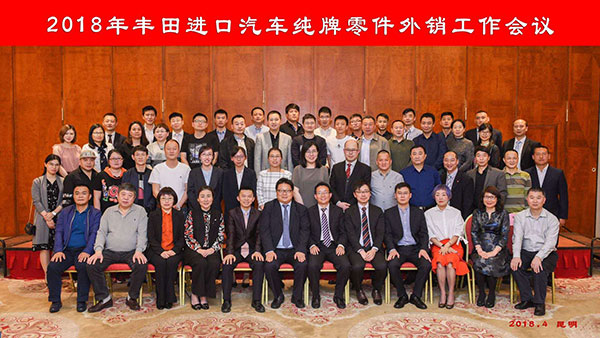 2018年豐田進(jìn)口汽車純牌零件外銷工作會議