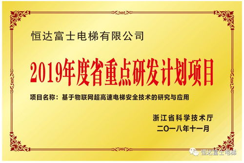 恒達富士電梯物聯網超高速電梯安全技術的研究與應用入選浙江省重點研發計劃